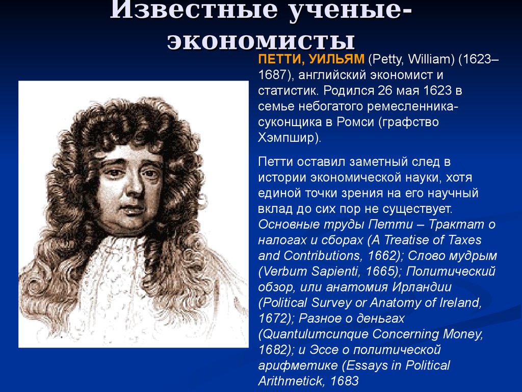 По мнению известного экономиста. Уильям петти британский экономист. Уильям петти 1623-1687. У. петти (1623–1687). Уильям петти вклад в географию.
