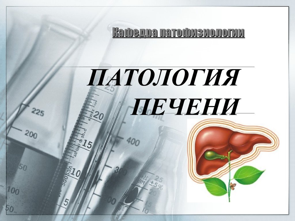 Печень патофизиология презентация