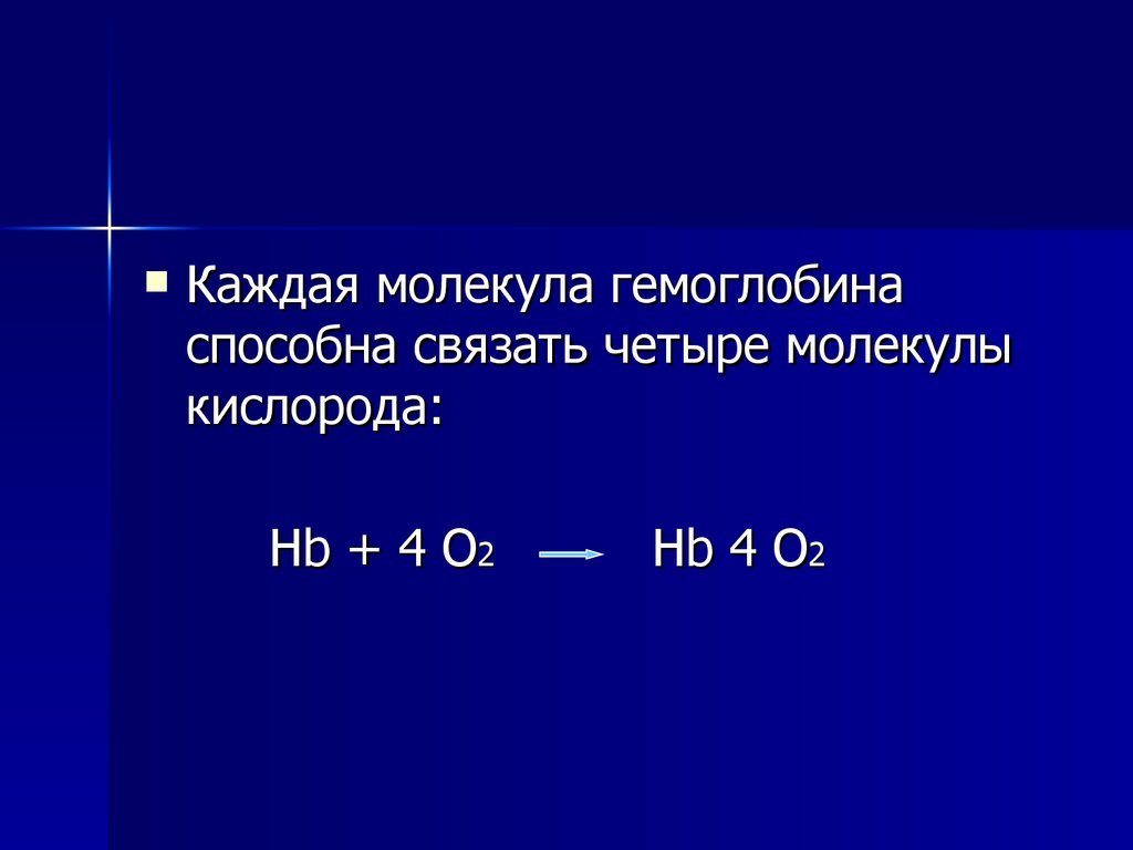 4 молекулы кислорода. Гемоглобин связывает 4 молекулы кислорода. Молекула гемоглобина связывает молекулу кислорода. Что связывает кислород в молекуле гемоглобина. 1 Молекула гемоглобина связывает 4 кислорода.