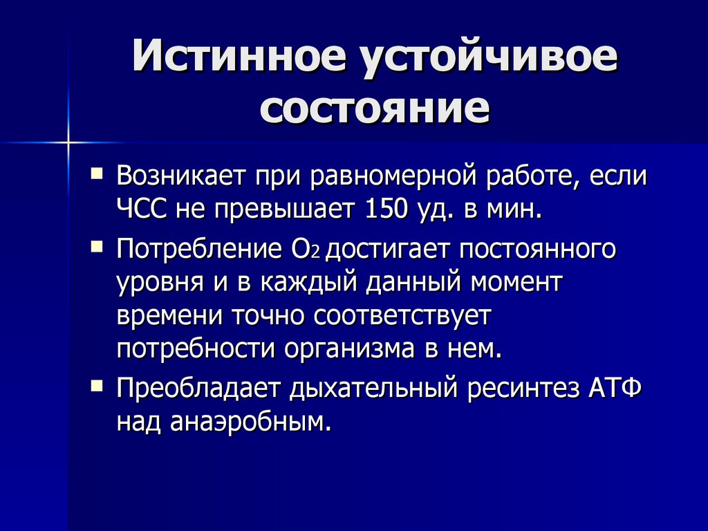 Что значит стабильное состояние. Истинное и ложное устойчивое состояние. Виды устойчивого состояния. Истинное устойчивое состояние возникает при. Устойчивое состояние физиология.