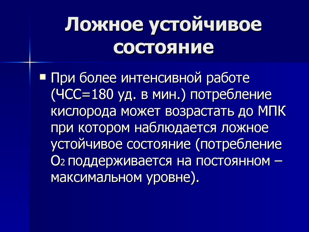 Более интенсивнее. Ложное устойчивое состояние. Истинное устойчивое состояние. Устойчивое состояние возникает. Виды устойчивого состояния.