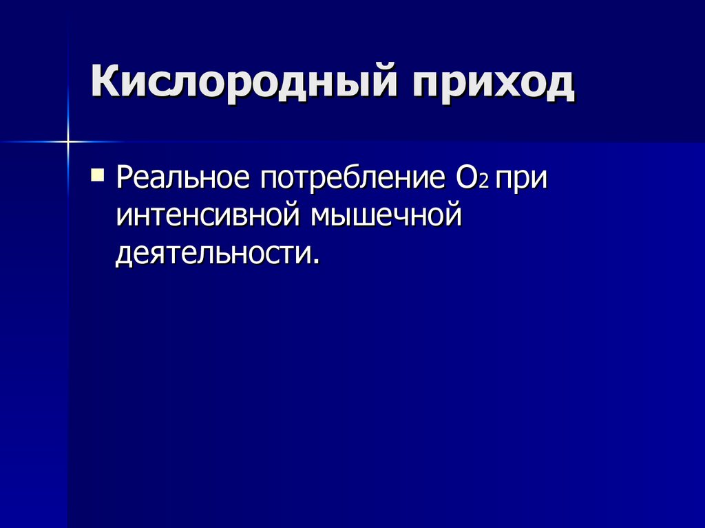 Приход это. Кислородный приход. Кислородный приход характеризуется. Приход. Разность между кислородным запросом и кислородным приходом это.