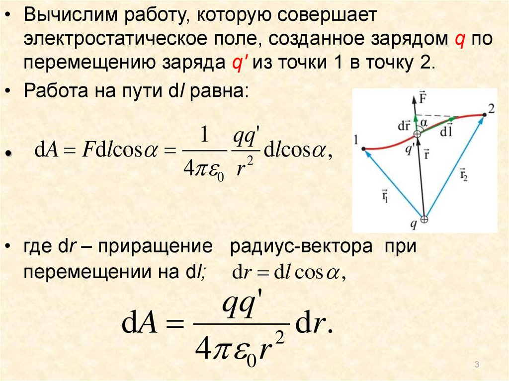 Работа поля при перемещении заряда равна. Вычислить работу электростатического поля. Работа поля по перемещению заряда q. Работа поля по перемещению заряда из точки 1 в точку 2.. Работа электростатического поля по перемещению заряда из точки.