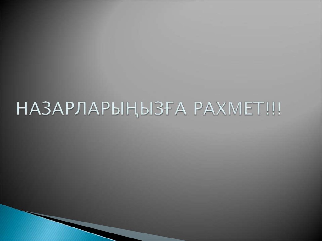 НАЗАРЛАРЫҢЫЗҒА РАХМЕТ!!!