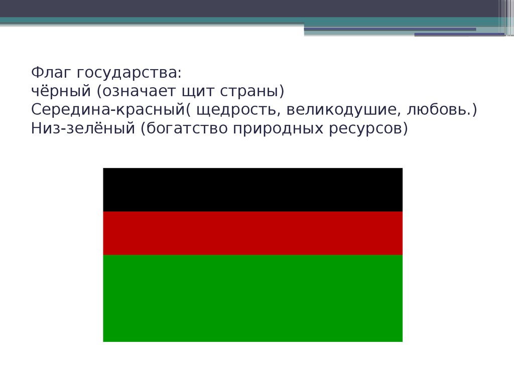 Флаг страны красный черный зеленый