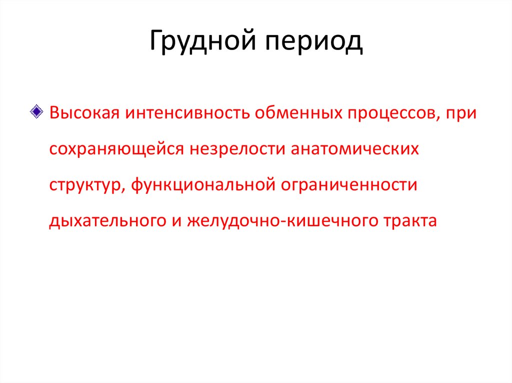 Грудной период. Грудной период развития человека. Грудной период длится. Грудной период период это.