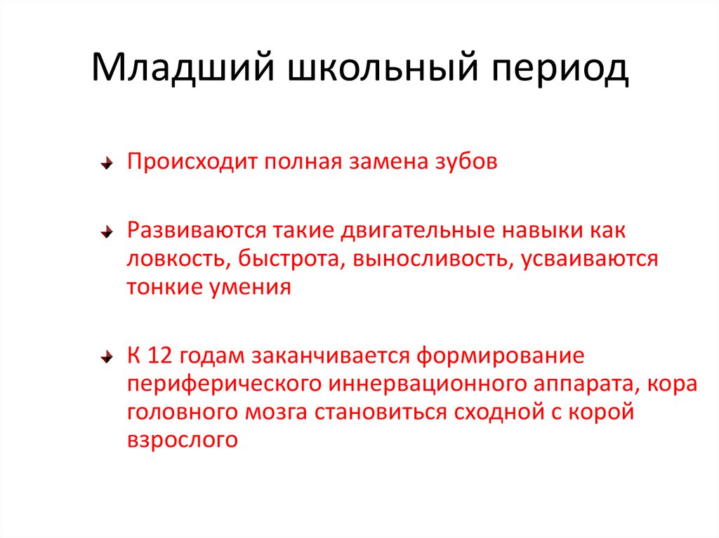 Период произошедший. Период младшего школьного возраста. Школьный период характеристика. Младший школьный период характеристика. Особенности малдшешкольного периода.