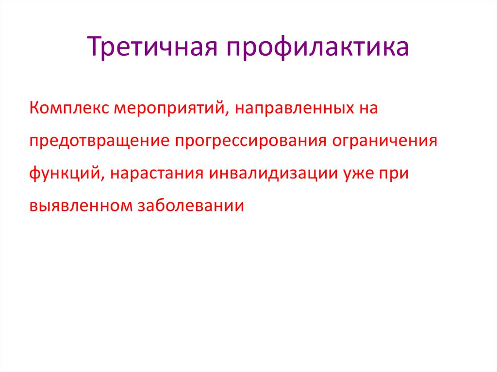 Профилактические комплексы. Третичная профилактика. Мероприятия третичной профилактики. Третичная профилактика направлена на. Третичная профилактика это комплекс мероприятий направленный на.