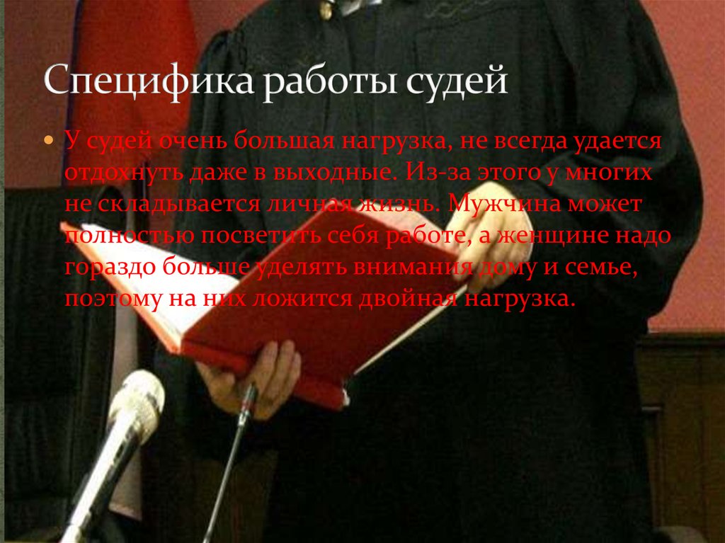 Особенности судей. Специфика работы судьи. Специфика профессии судья. Плюсы и минусы работы судьи.