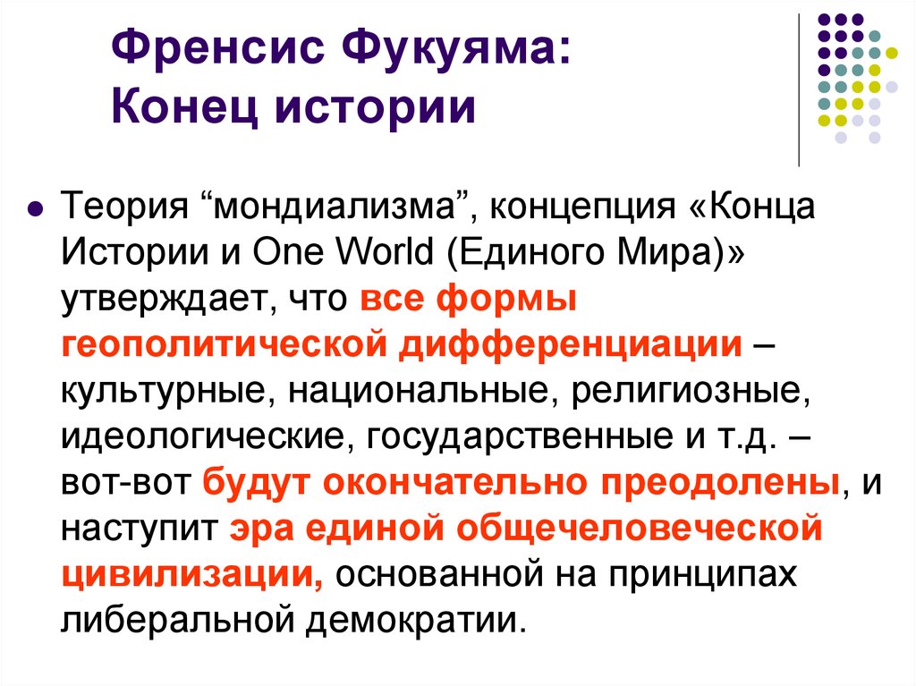 Конец истории. Теория Фрэнсиса Фукуямы. Концепция конца истории. Фукуяма конец истории. Фрэнсис Фукуяма конец истории.