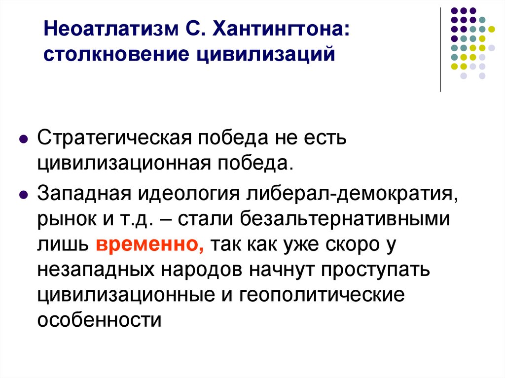 Автором концепции столкновения цивилизаций является