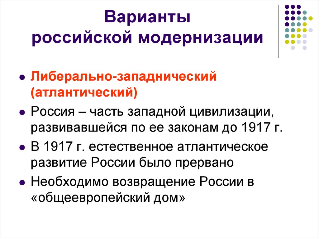 Российская модернизация. Форсированный вариант модернизации. Либеральная модернизация. Форсированная либеральная модернизация в России. Модернизация в России Западная.