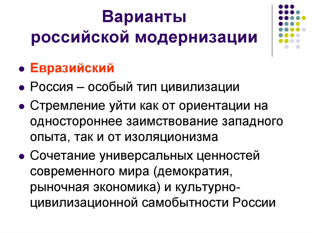 Российская модернизация. Политическое развитие и модернизация. Политическая модернизация причины. Россия особый Тип цивилизации. Модернизация примеры.