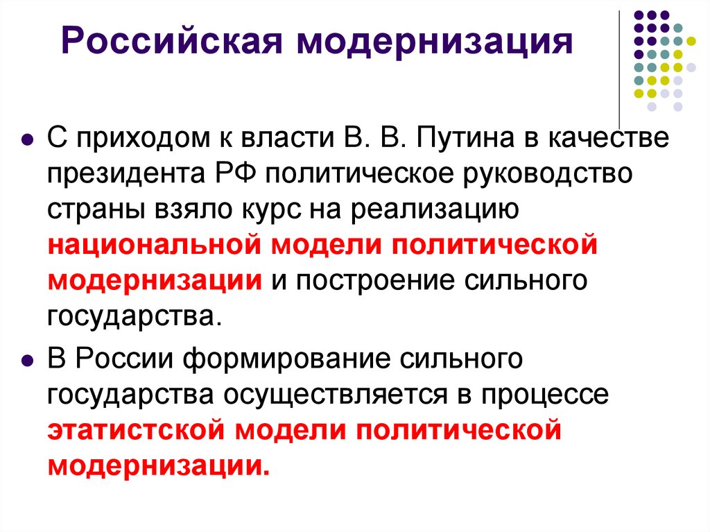 Политическая модернизация. Основные этапы модернизации в России. Определение политической модернизации. Этапы модернизации в современной России.. Модели политической модернизации.