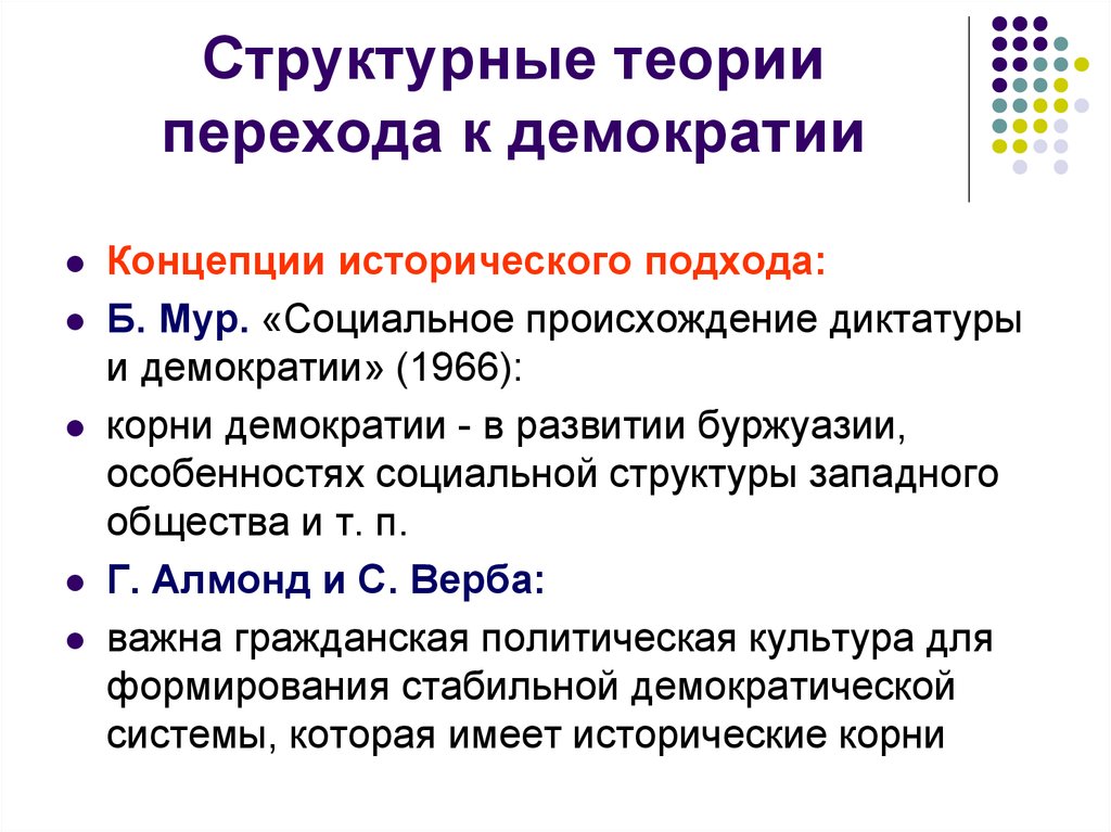 Теория перехода. Теория демократического перехода. Структурная теория демократизации. Стадии перехода к демократии. Причины перехода к демократии.