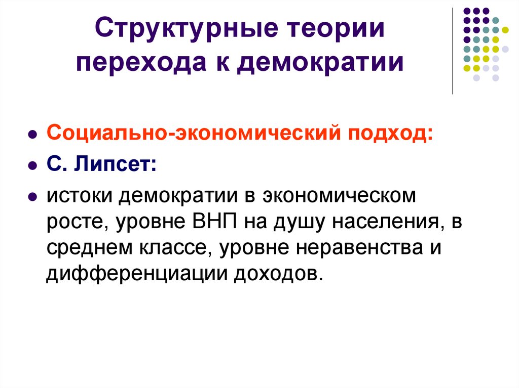 Теория перехода. Переход к демократии. Теория перехода населения. Условия перехода к демократии. Теория модернизации Липсета.