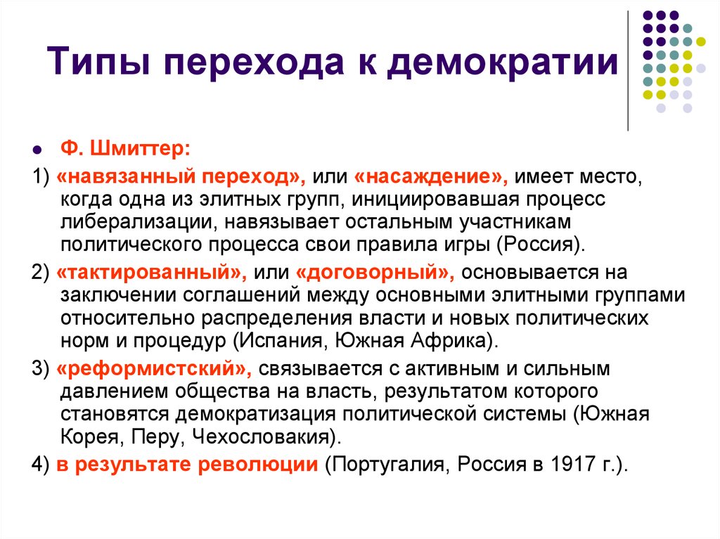 Причина демократизации. Проблемы перехода к демократии. Типы демократии. Причины перехода к демократии. Переходные виды демократии.