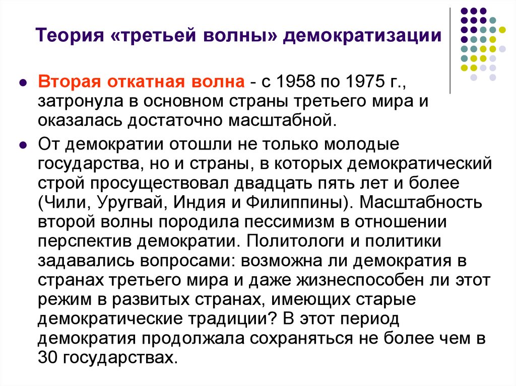 Третья теория. Волны демократизации по Хантингтону. Теория волн демократизации. Три волны демократизации в мире. Вторая волна демократизации по Хантингтону.