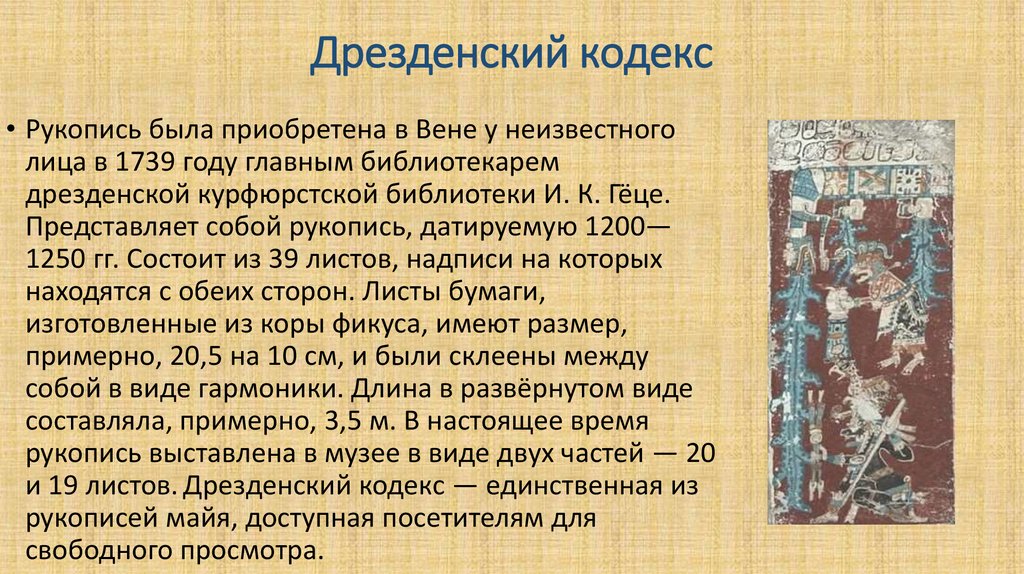 Кодекс рукопись. Дрезденская рукопись Майя. Дрезденский кодекс. Дрезденский кодекс Майя. Дрезденский кодекс книга.