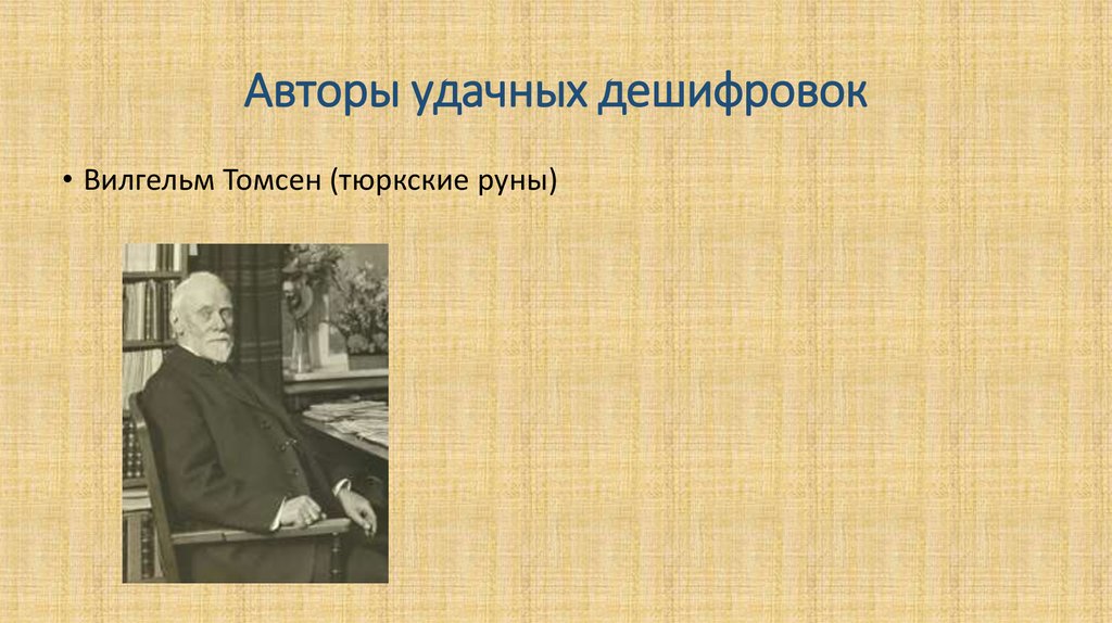 Авторы удачных дешифровок