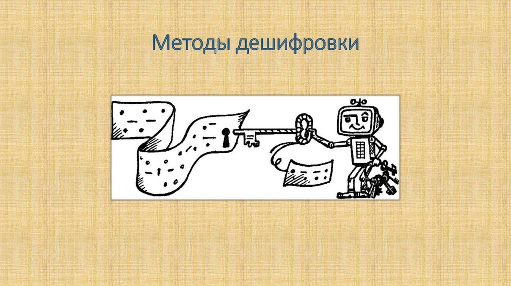 Методы дешифровки