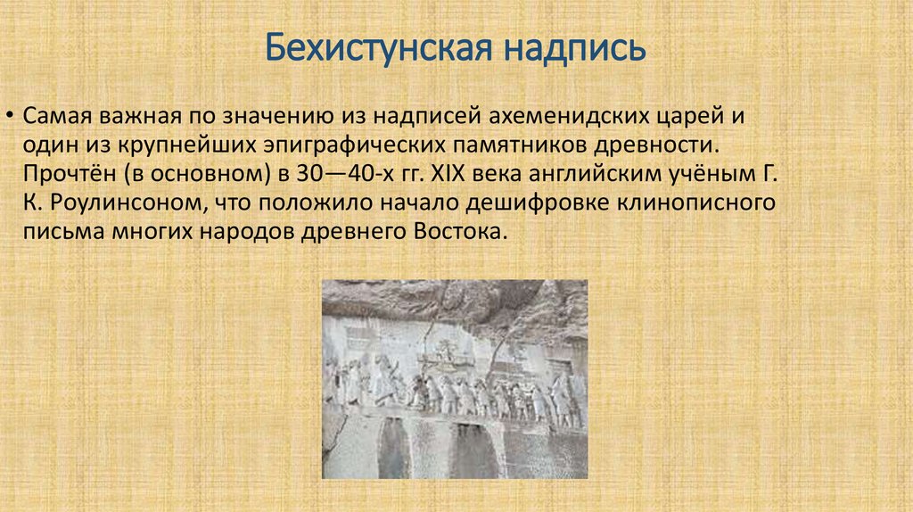 Бехистунская надпись