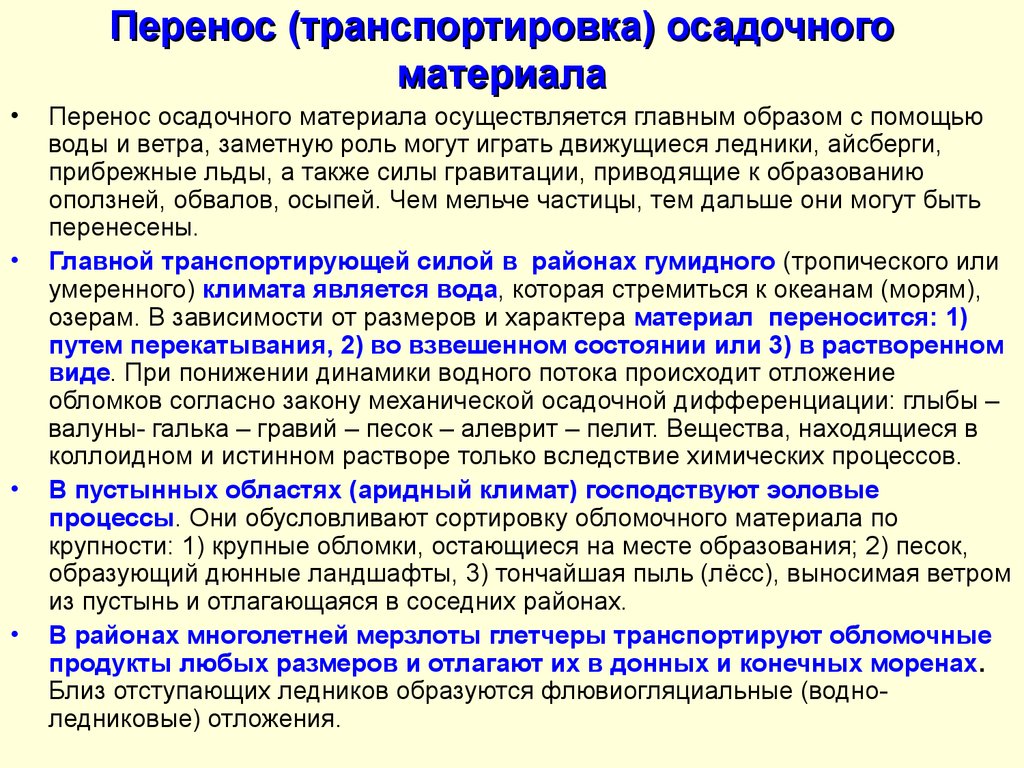 Образом перенос. Перенос осадочного материала. Перенос и и транспортировка осадочного материала. Транспортировка обломочного материала. Опишите перечност материала.