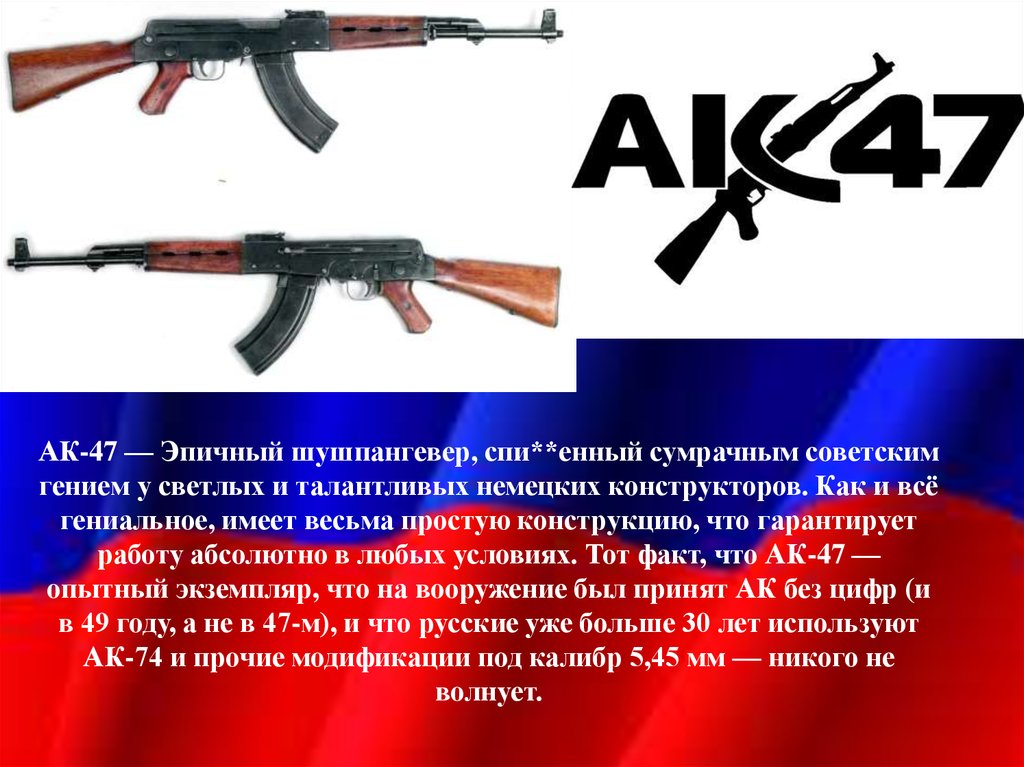 АК-47 — Эпичный шушпангевер, спи**енный сумрачным советским гением у светлых и талантливых немецких конструкторов. Как и всё гениальное, име