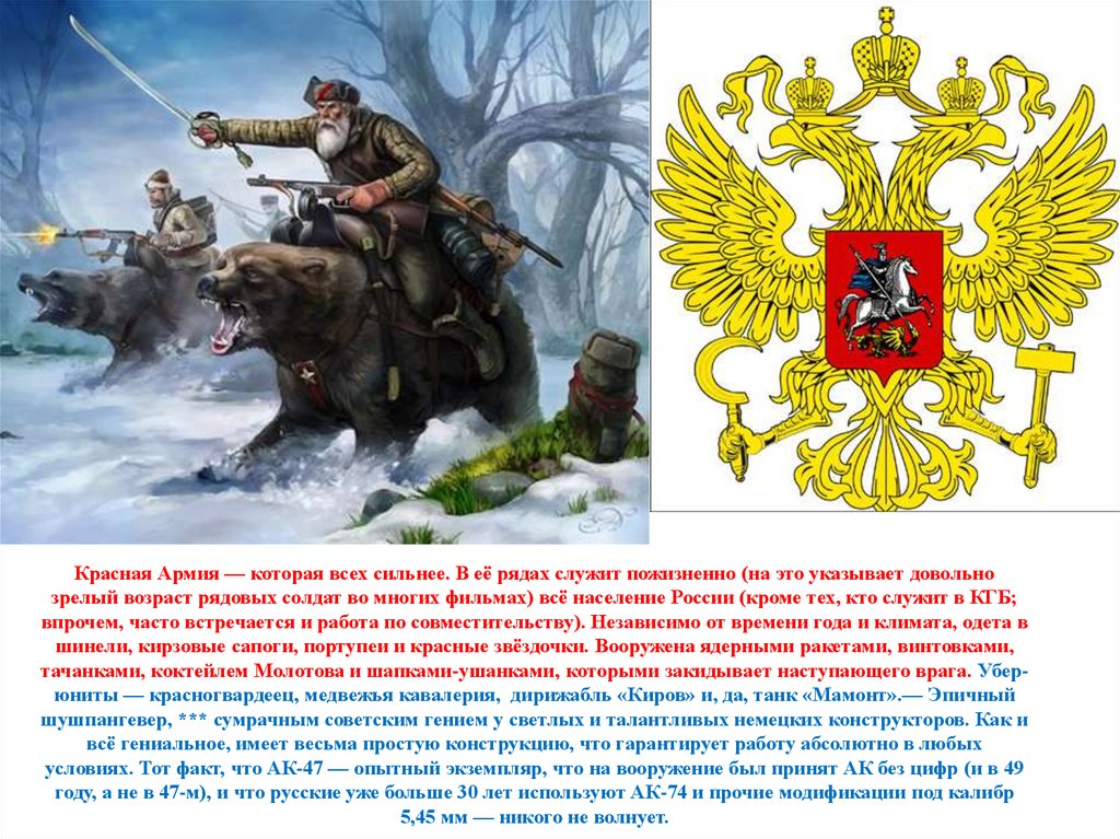 Красная Армия — которая всех сильнее. В её рядах служит пожизненно (на это указывает довольно зрелый возраст рядовых солдат во многих филь