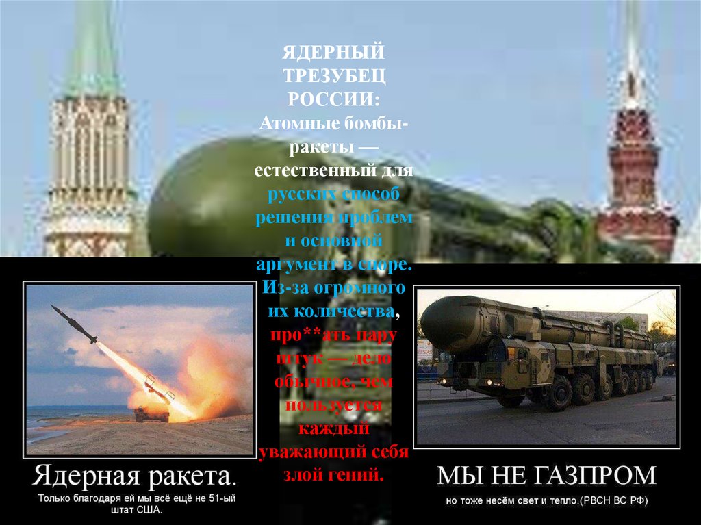 ЯДЕРНЫЙ ТРЕЗУБЕЦ РОССИИ: Атомные бомбы-ракеты — естественный для русских способ решения проблем и основной аргумент в споре. Из-за огромно