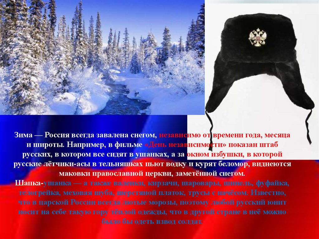 Всегда зима. В России всегда зима. Россияне для презентации. Зима русский кот ушанка. Россия зима стереотип.