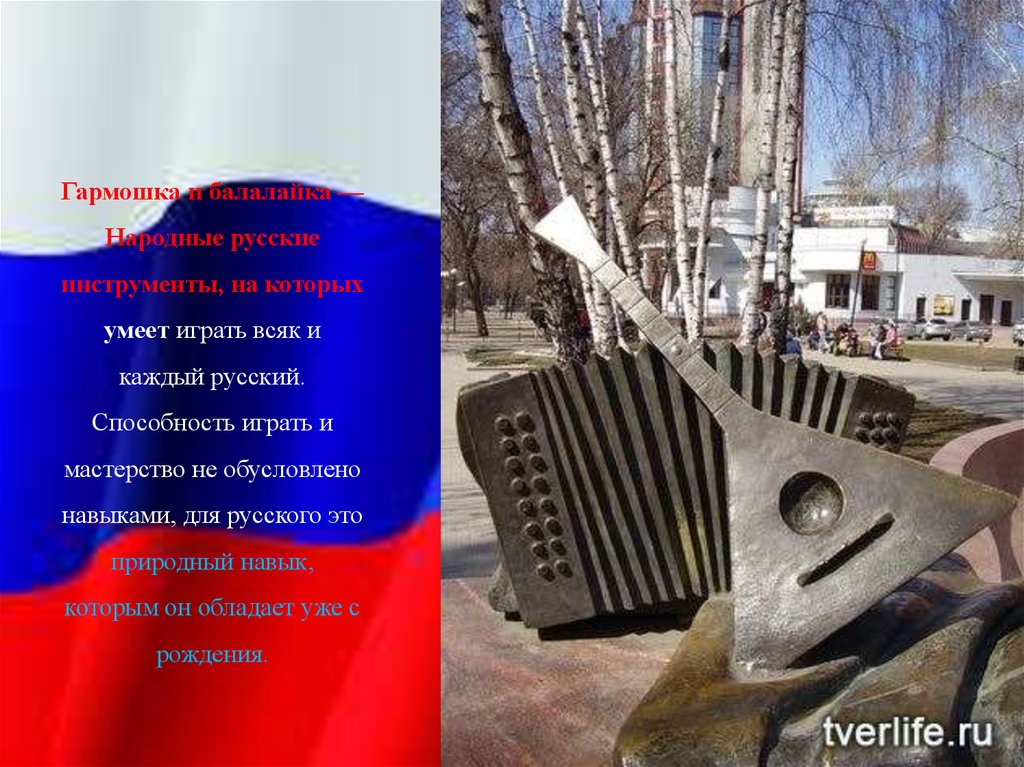 Гармошка и балалайка — Народные русские инструменты, на которых умеет играть всяк и каждый русский. Способность играть и мастерство не обу