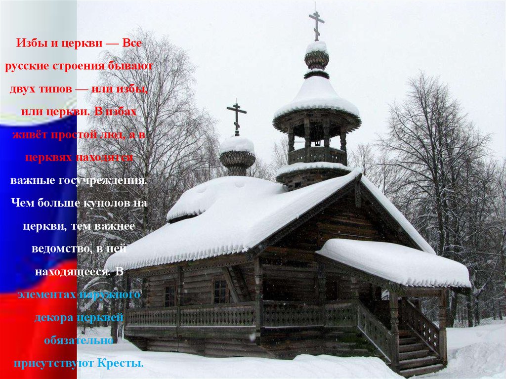 Избы и церкви — Все русские строения бывают двух типов — или избы, или церкви. В избах живёт простой люд, а в церквях находятся важные госуч