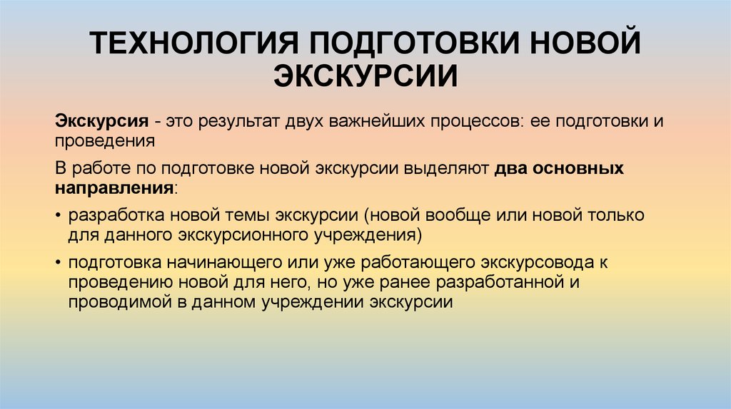 Организация 5 класса. Подготовка экскурсии. Технология подготовки экскурсии этапы. Подготовка к проведению экскурсии. Основные этапы проведения экскурсии.