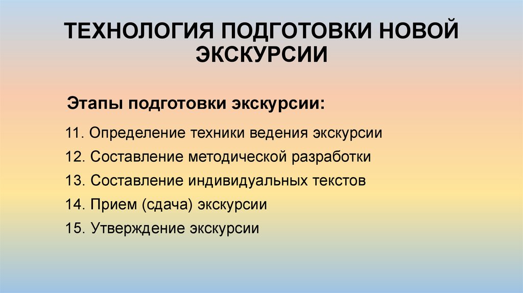 Подготовка создание. Технология подготовки экскурсии. Технология подготовки экскурсии этапы. Технология подготовки новой экскурсии. Техники ведения экскурсии.