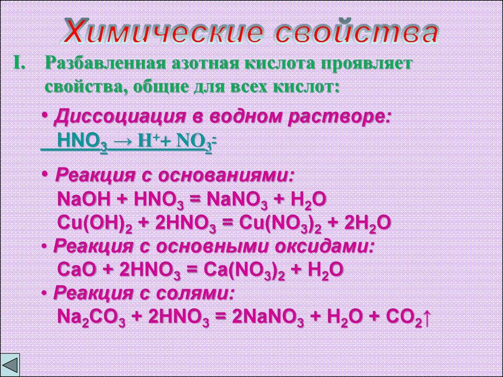 Азотная кислота основание формула. Химические свойства азотной кислоты диссоциация. Уравнение диссоциации азотной кислоты. Азотистая кислота диссоциация. Диссоциация азотной кислоты.