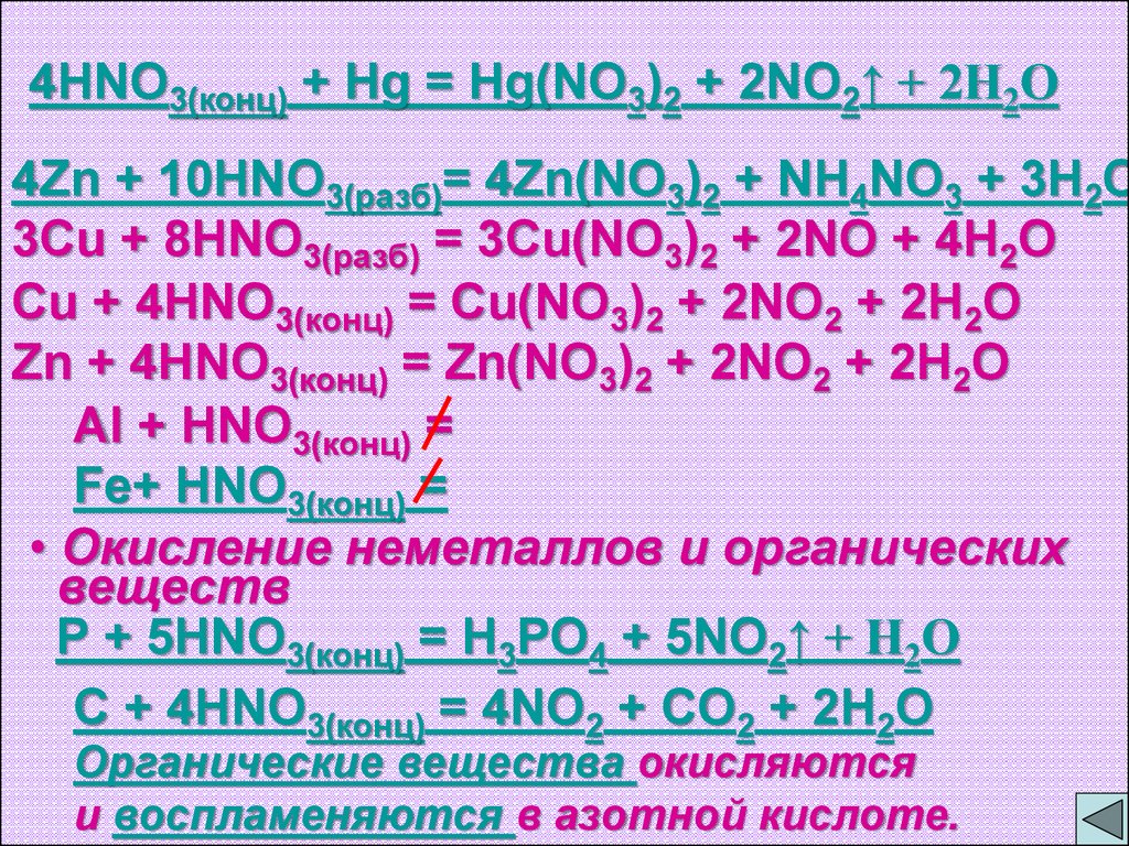Cu hno3 конц. Hno3 конц. Самоионизация азотной кислоты. HG hno3 конц. Реакция концентрированной азотной кислоты с серой