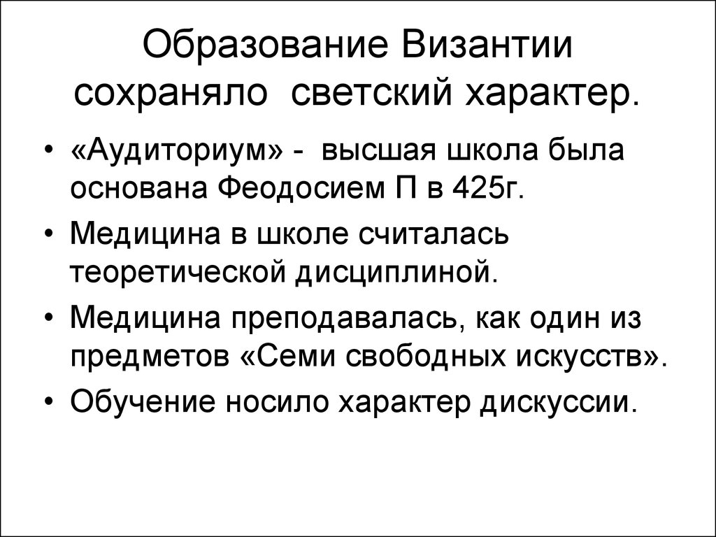 Светский характер. Образование в Византии. Медицина в Византийской империи. Образование Византийской империи. Образование и медицина в Византийской империи.