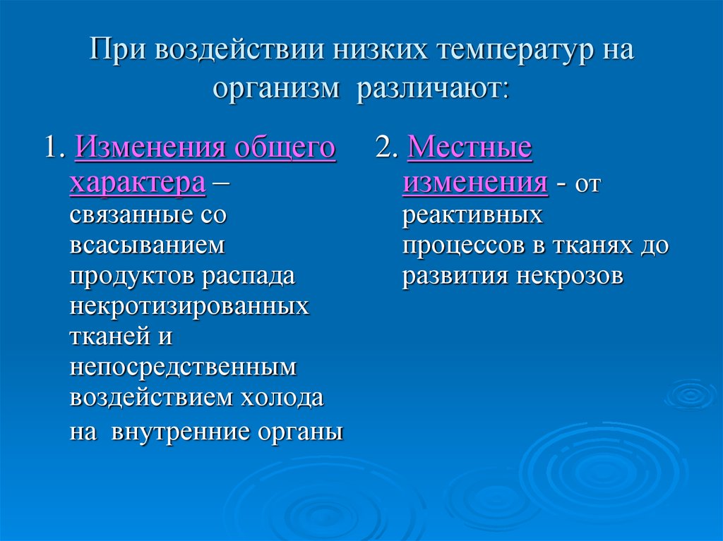 Воздействие высоких температур. Влияние низких температур на организм. Действие низких температур на организм человека. Действие низкой температуры на организм. Общее воздействие низких температур на организм.