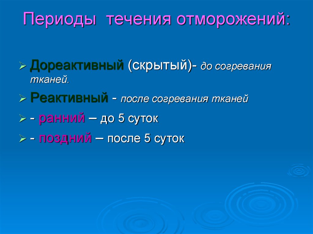 В течение периода. Периоды течения отморожений. Периоды в развитии обморожений:. Периоды течения холодовой травмы.