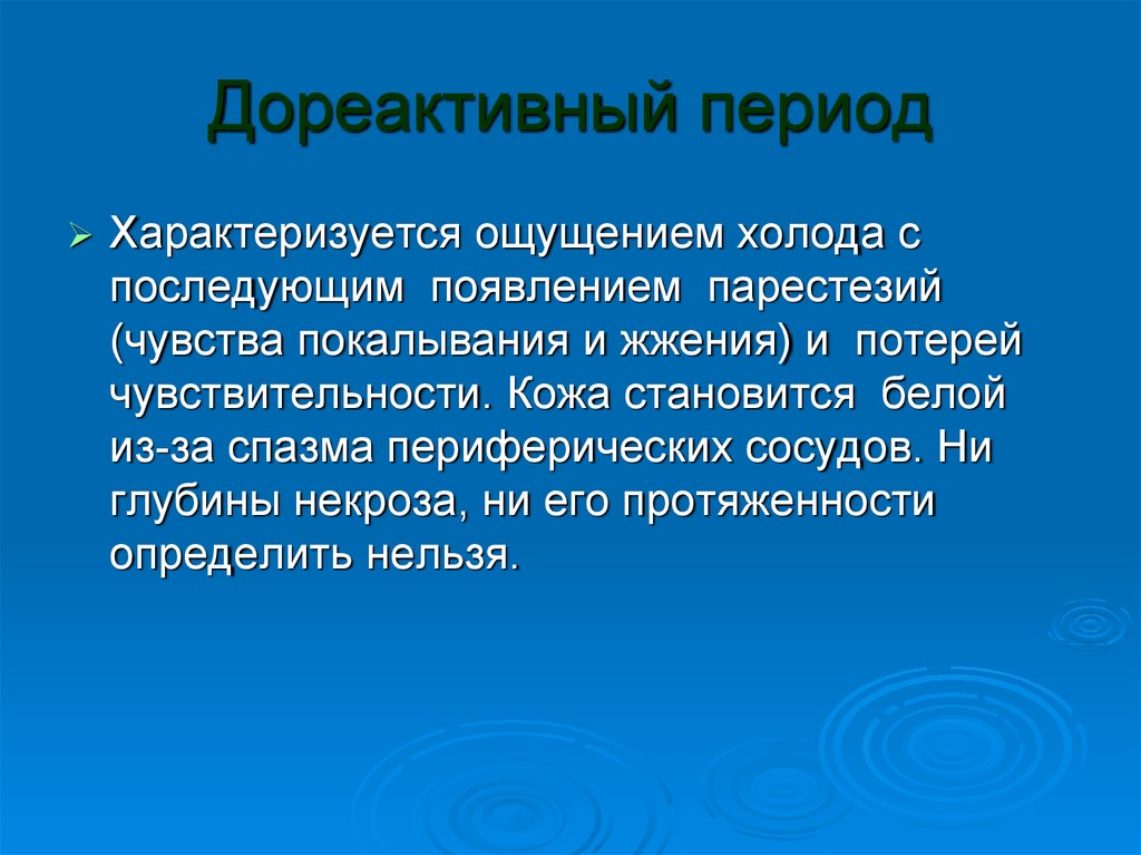 Период характеризуется. Дореактивный период отморожения характеризуется. Симптомы отморожения в дореактивном периоде:. Симптомы, характерные для дореактивного периода отморожении. До реактивный период обморожения характеризуется.