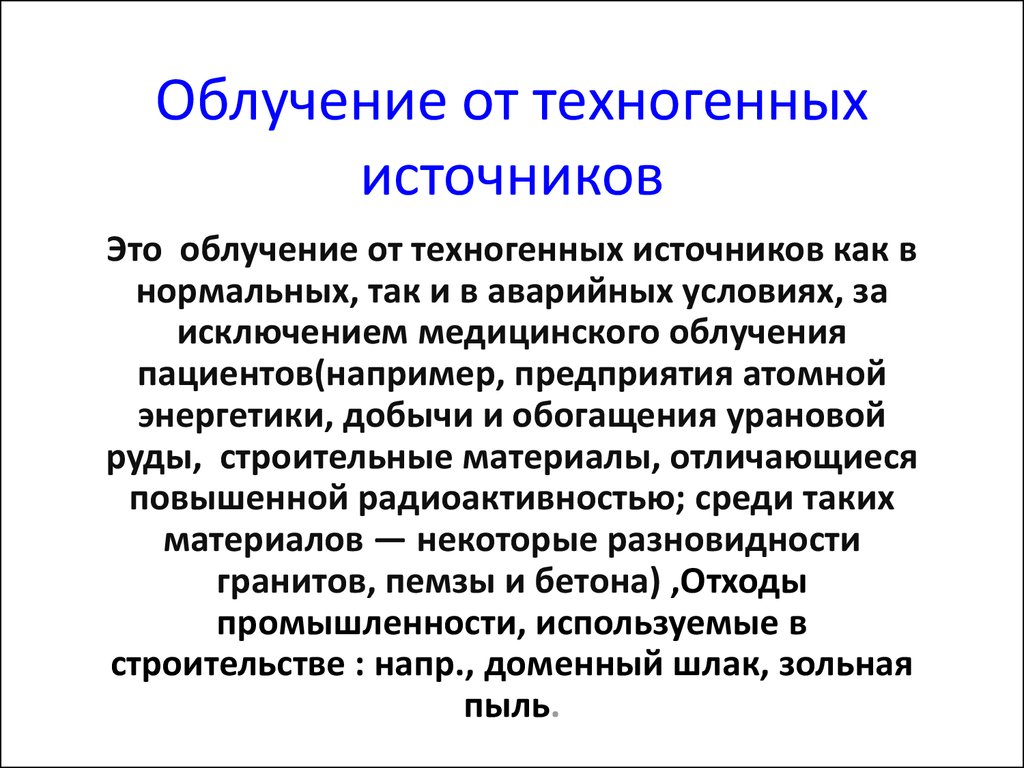 Техногенные источники