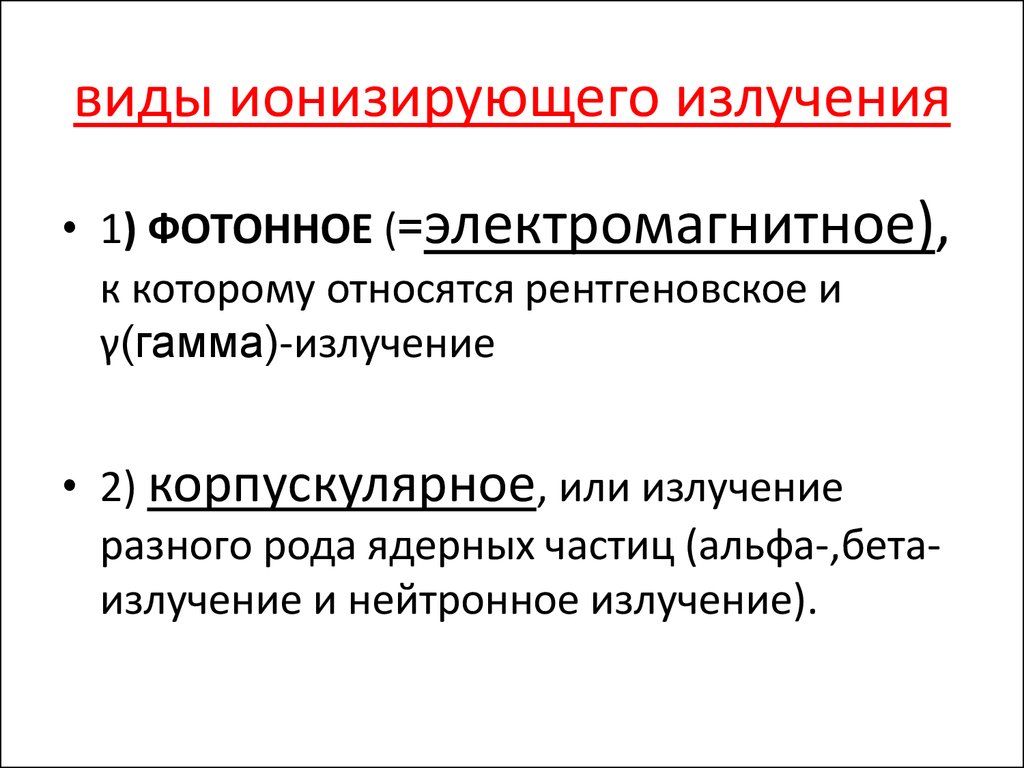 Виды ионизирующих излучений. Виды ионизирующего излучения. Неионизирующее излучение виды. Фотонное излучение.