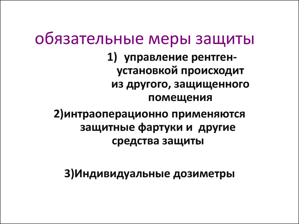 Обязательная мера. Защита от рентгеновских лучей. Методы защиты от рентгеновского излучения.