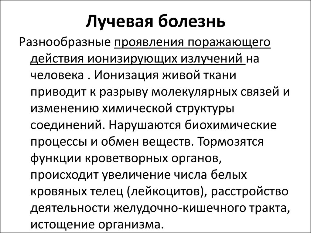 Лучевая болезнь это