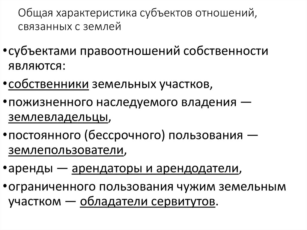 Характеристики субъекта. Субъекты земельных отношений. Субъекты земельных правоотношений. Общая характеристика субъектов. Субъекты земельного права.