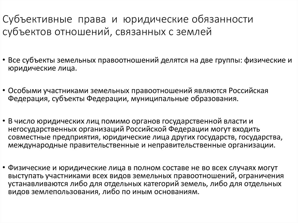 Субъект субъективные обязанности. Права и обязанности субъектов земельных отношений. Обязанность субъекта земельных правоотношений. Субъективные права и обязанности субъекта. Субъективные права и юридические обязанности.