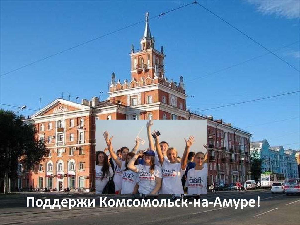 Инструкция для голосования Комсомольск-на-Амуре - презентацияонлайн