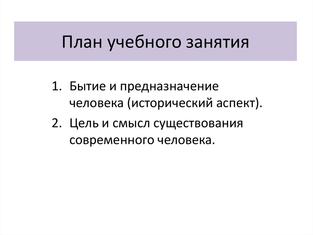 Цель человеческого бытия. Предназначение человека в бытие?. В чем вы видите смысл существования и предназначение человека кратко.