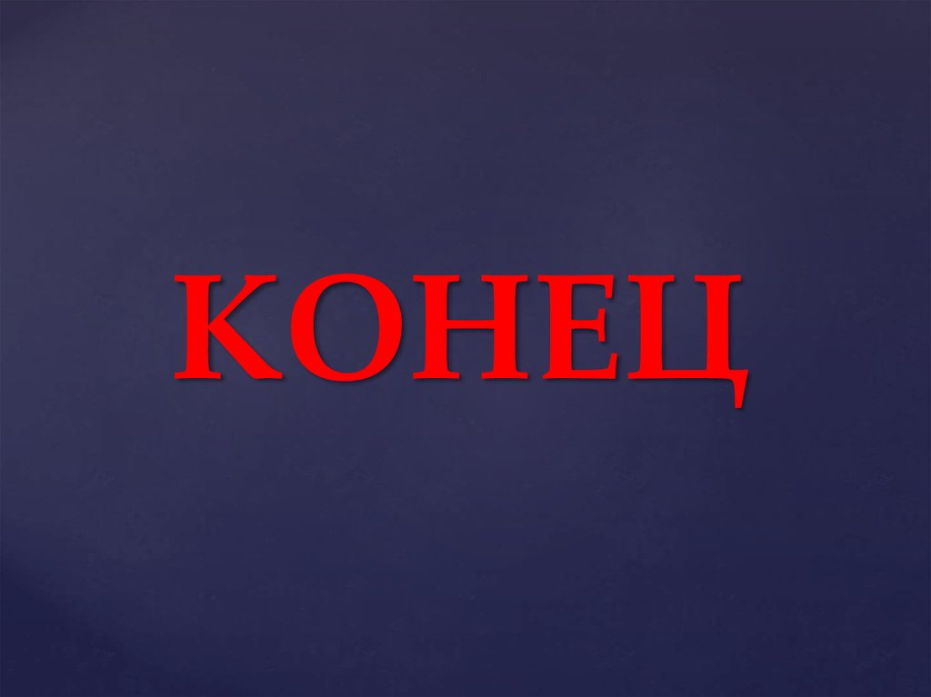 КОНЕЦ